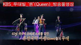 [KBS무대] 퓨전국악그룹 _퀸(Queen) _방송풀영상 _KBS 240405 방송