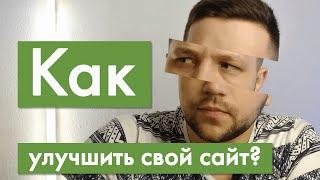 Как улучшить свой сайт? Примеры самых частых ошибок в сайтах - #Atrashkov рекомендует