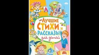 Лучшие стихи и рассказы для детей