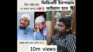 মা বাবাও আপন না‼️ Abu toha Mohammad adnan | #শায়খ_আহমাদুল্লাহ