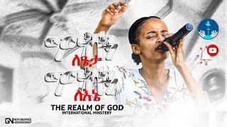 BEZE SAMUEL “ግማሹን ለጌታ ግማሹን ለእኔ" AMAzing live Worship የእግዚአብሔር አለም አለምአቀፍ  አገልግሎት  2014/2022!