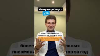Иммунодефицит