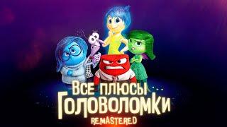 Все плюсы мультфильма "Головоломка" REMASTERED