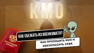 КМО. Контрольное медицинское освидетельствование. Как подготовится, пройти и сбежать из военкомата?