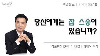  “당신에게는 참 스승이 있습니까? ”(행12:12,25)ㅣ주일설교ㅣ청운교회ㅣ강대석 목사