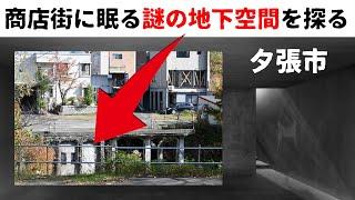 【地下空間】夕張市の中心部に謎の地下施設が...これは何か調査してみた　北海道夕張市本町