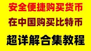 #怎么买以太坊，#BTC交易量|#在中国怎么买以太坊|#中国可以购买加密货币吗 #中国交易加密货市违法吗，#中国用户怎么买USDT #欧易为什么不清退。#数字货币交易所香港 欧易okxapp下载官网