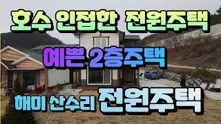 (013) 서산 해미면 산수리 전망좋은 2층 전원주택. 인근 저주지 텃밭과 잔디밭