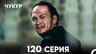 Чукур 120 Серия (русский дубляж) FULL HD