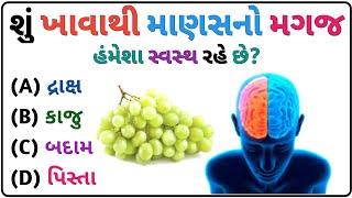 જનરલ નોલેજ ના પ્રશ્નો | #Gk Questions And Answers In #Gujarati General Knowledge 2024 | janral nolej