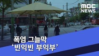 '부익부 빈익빈' 그늘막…설치한 지자체 단 3곳뿐 (2018.07.26/뉴스투데이/MBC)