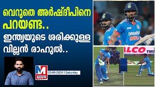 അര്‍ഷ്ദീപിന്റെ പിന്നിൽ ഒളിച്ചിരിക്കുന്ന യഥാർത്ഥ വില്ലൻ രാഹുൽ...! | india vs sri lanka |  kl rahul