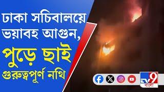 Bangladesh News: রাতের অন্ধকারে ঢাকার সচিবালয়ে বিধ্বংসী আগুন, গুরুত্বপূর্ণ মন্ত্রকের কাগজ পুড়ে ছাই