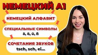 A1  | Немецкий алфавит | Специальные символы | Сочетания звуков