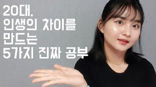 20대, 인생의 차이를 만드는 5가지 진짜 공부 | 완벽하지 않은 스무살을 위한 진짜 공부 | 세상이 필요로 하는 능력은 무엇일까? | 인생의 차이를 만드는 5가지 생각습관
