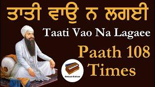 Taati Vao Na Lagaee ਤਾਤੀ ਵਾੳੁ ਨ ਲਗੲੀ | Nirantar Jaap 108 Times | ਸੰਕਟ ਮੋਚਨ ਸ਼ਬਦ (Protection Shabad)