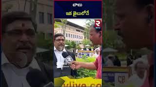 High Court Advocate Sensational Comments On Chandrababu Quash Petition Dismissed | ఇక జైలు లోనే  !