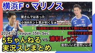 横浜F・マリノス 実況 まとめ｜vs 浦和レッズ 2024年J1League 第35節