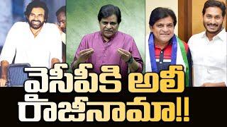 జగన్ కు భారీ షాక్! | Comedian Ali Resigns to YSRCP | Big Shock to YS Jagan | Pawan Kalyan | Distoday