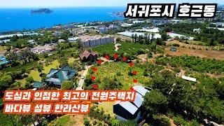 제주도 토지매매, 서귀포시 호근동 최고의 고급전원주택부지, 바다,섬,한라산뷰 모두 만족, 873평