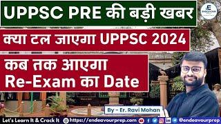 UPPSC PRE 2024 : UPPSC PRELIMS POSTPONE? UPPSC Re-Exam Latest Update #uppcs #uppsc #pcs2024