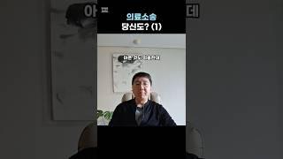 의료소송 당신은? (1) #변호사 #의료소송 #손해배상