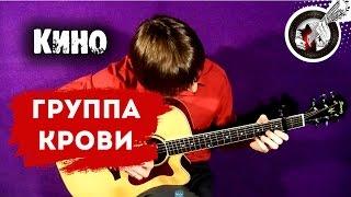 Группа крови на гитаре | Фингерстайл (+табы)