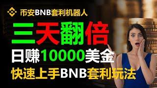 跟单交易新趋势：无风险套利策略日赚5000美元 #web3.0 #币安跟单交易 #币安 #比特币行情 #跨链套利