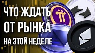  АЛЬТКОИНЫ: ЧТО ЖДАТЬ ОТ РЫНКА НА ЭТОЙ НЕДЕЛЕ