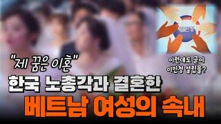 이혼을 하기 위해 한국 노총각과 결혼하는 베트남 여성! 그 이유는?