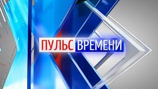 «Пульс Времени» от 16.07.2024. ТК «Первый Советский»