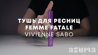 Vivienne Sabo Тушь объемная с эфф накладных ресниц Femme Fatale | Azuma распаковка\обзор