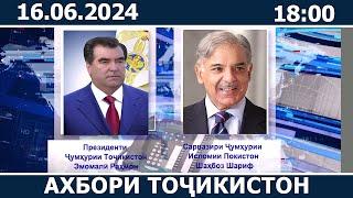 Ахбори Точикистон Имруз - 16.06.2024 | novosti tajikistana