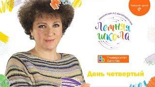 ЧЕТВЕРТЫЙ ДЕНЬ В ЛЕТНЕЙ ШКОЛЕ!//#ЛЕТНЯЯШКОЛА2019