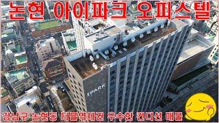 논현 아이파크 오피스텔 전세 월세 임대 강남구 논현동 랜선집구경 홈투어 매물 리뷰