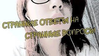 Странные ответы на странные вопросы