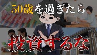 【老後貧乏になる】50代・60代がやってはいけない投資5選と合理的な老後資金準備方法