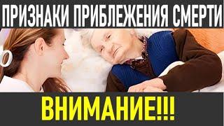 Признаки приближения смерти |  ПРИЗНАКИ ЧТО ОРГАНИЗМ ГОТОВИТСЯ К СМЕРТИ