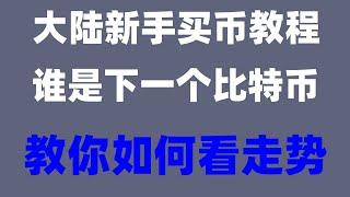 #买比特币用哪个网站,#如何买BTC #如何注册交易所,#怎能买入比特币 #买什么币好。100元就能买,火币怎么充值 2024币安支持的国家有哪些？biyapay保姆级教程|#币安网页版#okx止盈