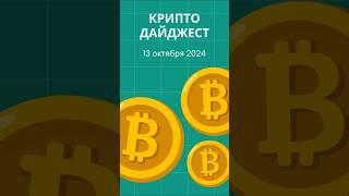 КРИПТО ДАЙДЖЕСТ - ВСЕ СВЕЖИЕ НОВОСТИ WEB3 за 60 секунд