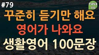 [ch79. 쉬운생활영어 100문장] 영어 외우지 마세요 | 일단 알아두면 언젠가 써먹을 필수영어 | 부담없이 그냥 틀어만 놓으세요 | 4회 반복 | 한글발음 포함