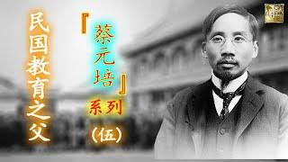 《民國教育之父——蔡元培》（五）  因為中華民國在巴黎和會上向日本索要青島主權未果，北京的大學生上演五四遊行，怒燒趙家樓，打傷國民黨要員……