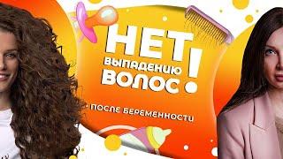 БОРЕМСЯ С ВЫПАДЕНИЕМ ВОЛОС ПОСЛЕ РОДОВ