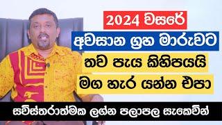 2024 වසරේ අවසාන ග්‍රහ මාරුවට තව පැය කිහිපයයි | මග හැර යන්න එපා