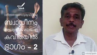 ശ്രീനാരായണഗുരുവിൻറെ സ്വാധീനം ആധുനിക മലയാള കവിതയിൽ : ഭാഗം - 2