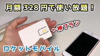 月額328円(税込)で使い放題のSIM使ってみた！【ロケットモバイル】