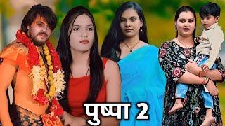 Pushpa 2 || पुष्पा 2 || Suraj Actor Short Film || Priti_Suraj_ Pinky @teamactors