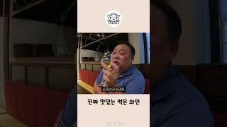 진짜 맛있는 썩은 와인 #shorts