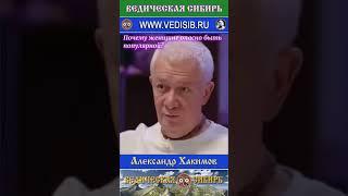 Почему женщине опасно быть популярной? #ведическая #сибирь #психология #просветление