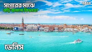 Venice Italy | সাগরের বুকে ভাসমান শহর | ১৫০০ বছরের বাড়িগুলো আজও কিভাবে টিকে আছে? | কোন গাড়ি নেই কেন?